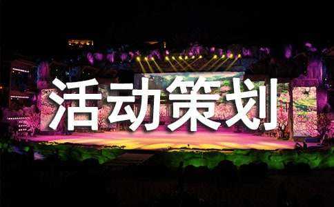 合肥活动策划公司需要做哪些准备